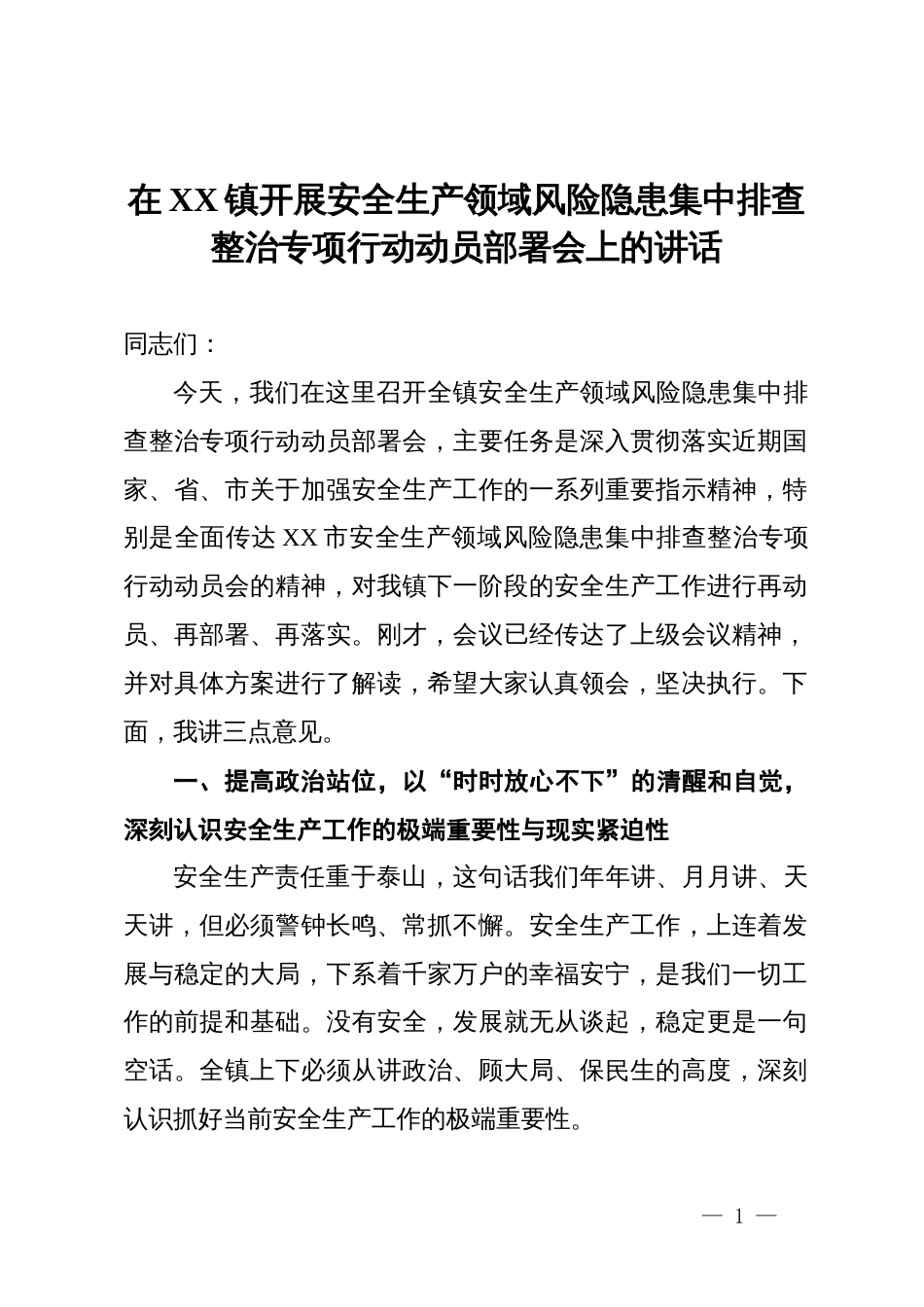 在2025年镇开展安全生产领域风险隐患集中排查整治专项行动动员部署会上的讲话_第1页