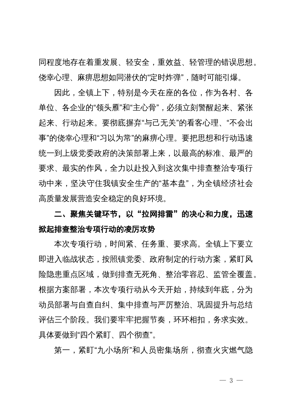在2025年镇开展安全生产领域风险隐患集中排查整治专项行动动员部署会上的讲话_第3页