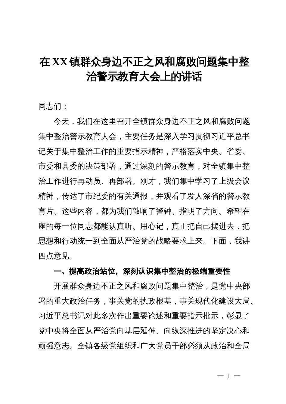 在2025年镇群众身边不正之风和腐败问题集中整治警示教育大会上的讲话_第1页