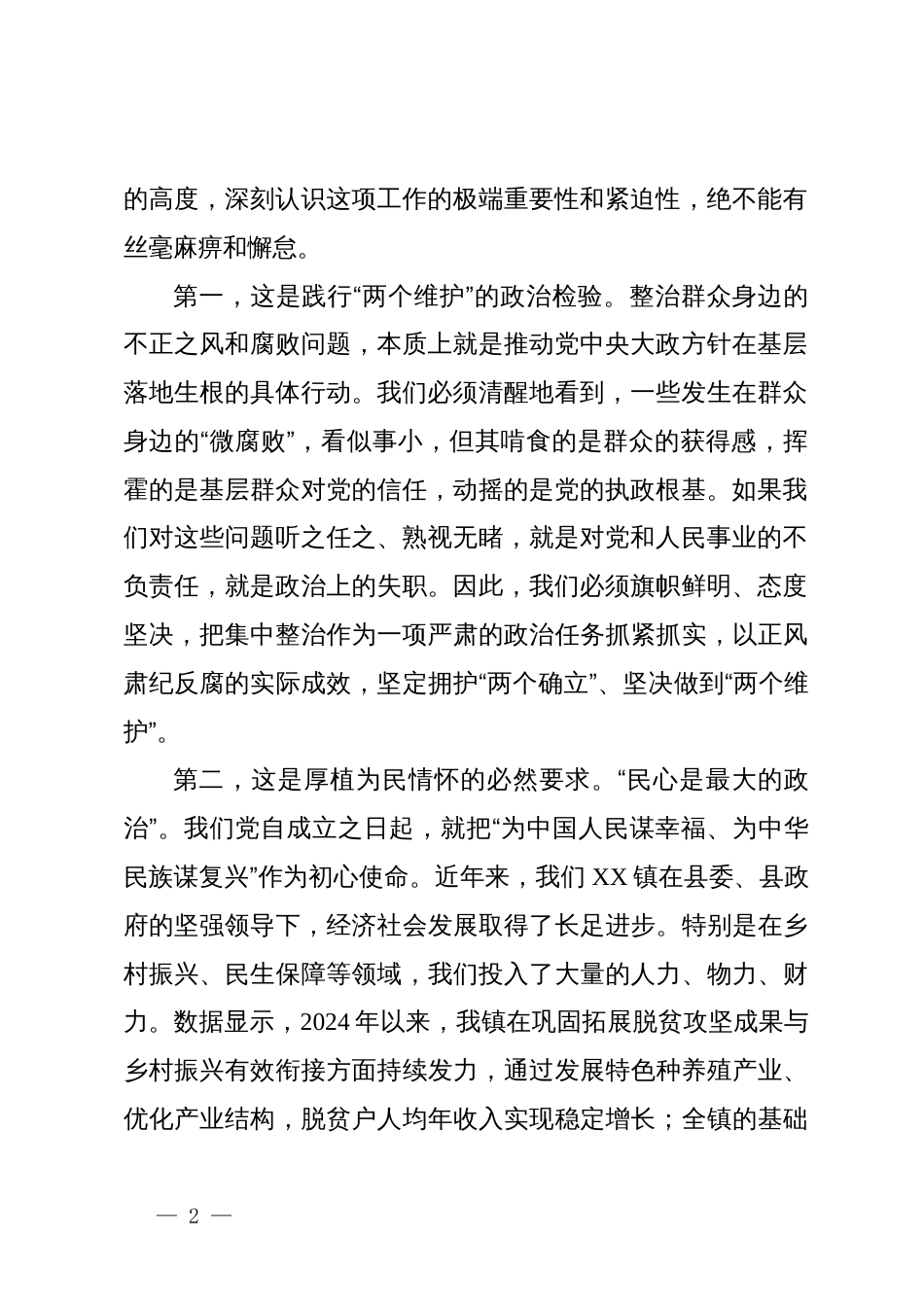 在2025年镇群众身边不正之风和腐败问题集中整治警示教育大会上的讲话_第2页