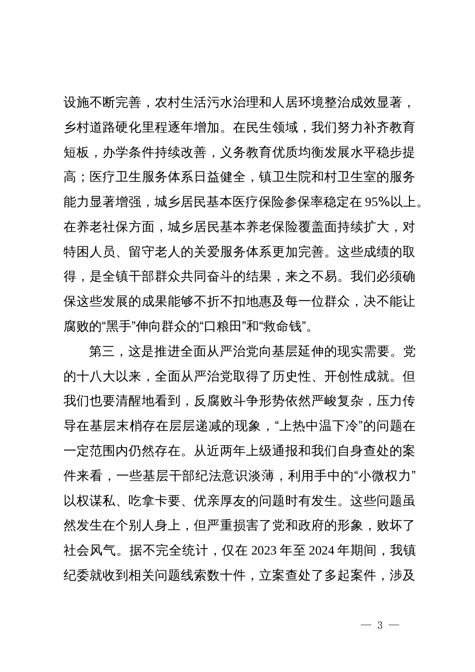 在2025年镇群众身边不正之风和腐败问题集中整治警示教育大会上的讲话_第3页