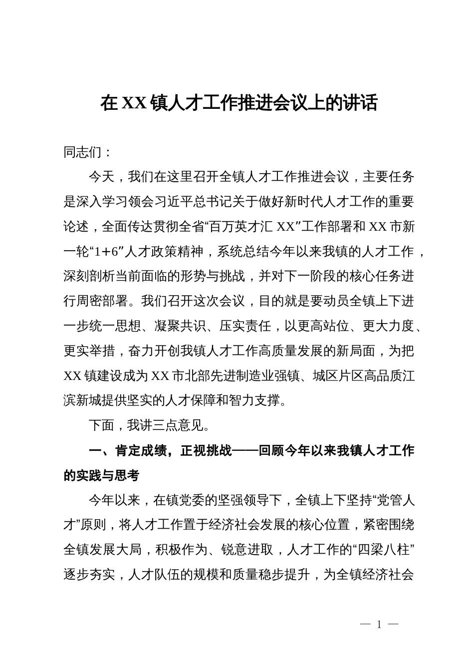 在2025年某镇人才工作推进会议上的讲话_第1页