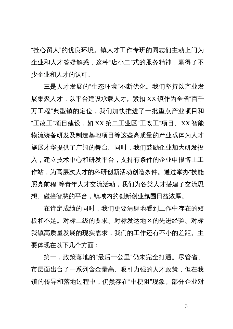 在2025年某镇人才工作推进会议上的讲话_第3页