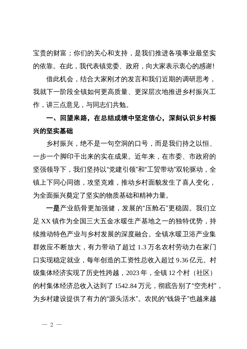 在XX镇乡村振兴推进会暨九九重阳节座谈会上的讲话_第2页