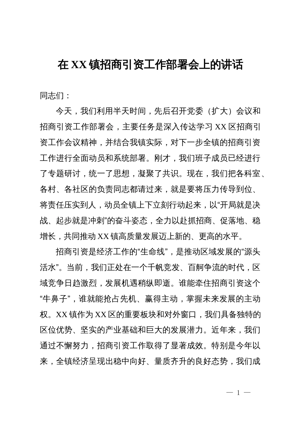 在2025年全镇招商引资工作部署会上的讲话_第1页