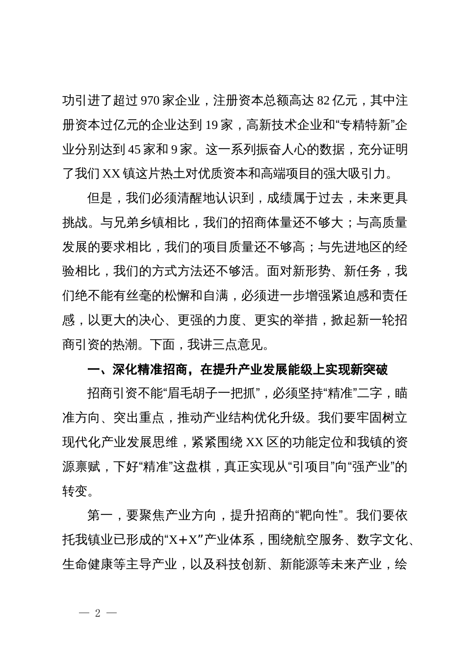 在2025年全镇招商引资工作部署会上的讲话_第2页