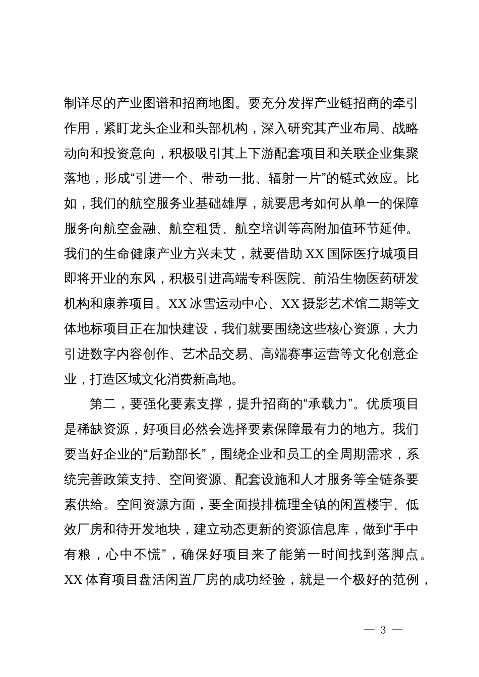 在2025年全镇招商引资工作部署会上的讲话_第3页