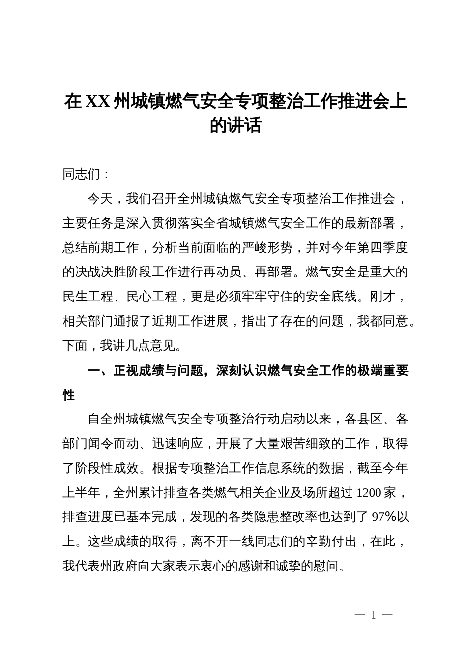 在2025年全州城镇燃气安全专项整治工作推进会上的讲话_第1页