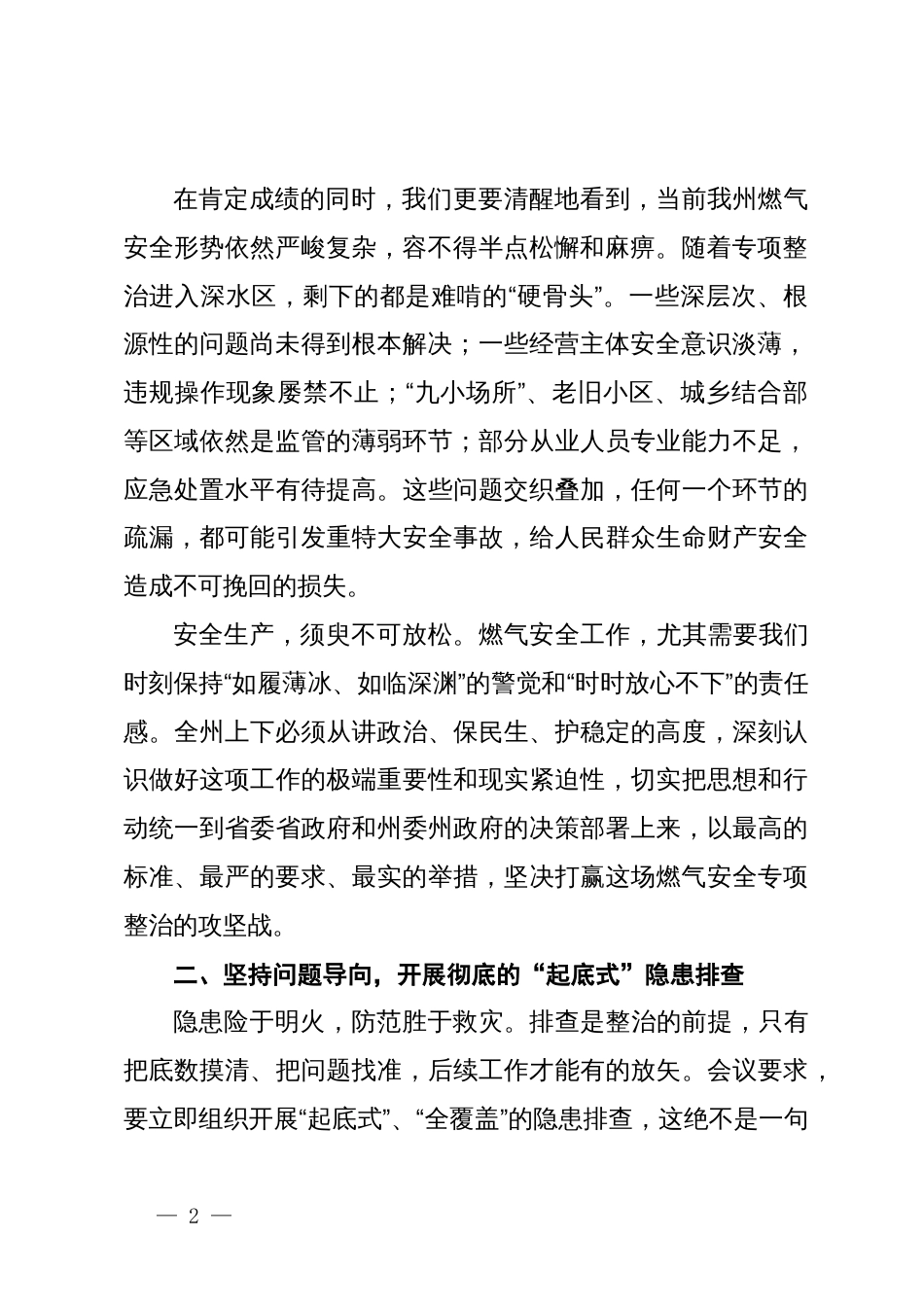 在2025年全州城镇燃气安全专项整治工作推进会上的讲话_第2页
