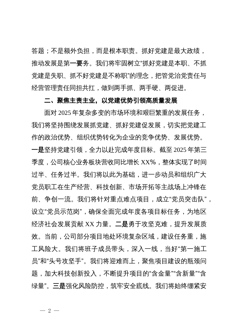 在公司党建联系点工作暨一岗双责集体谈话会议上的表态发言_第2页