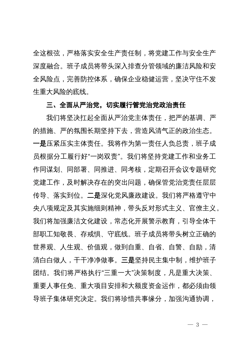 在公司党建联系点工作暨一岗双责集体谈话会议上的表态发言_第3页