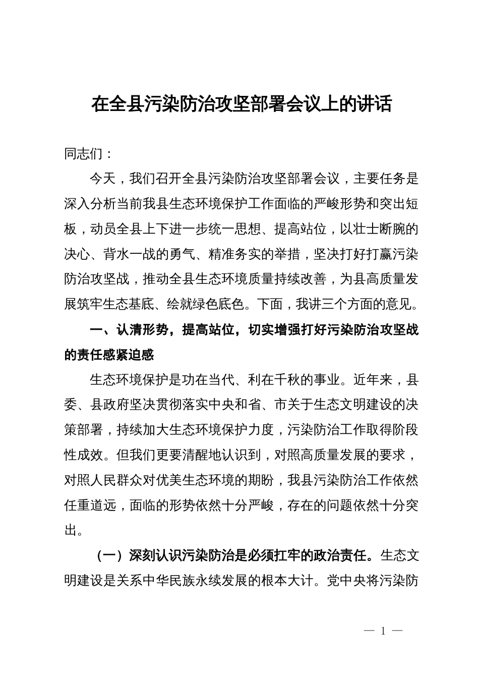在全县污染防治攻坚部署会议上的讲话_第1页