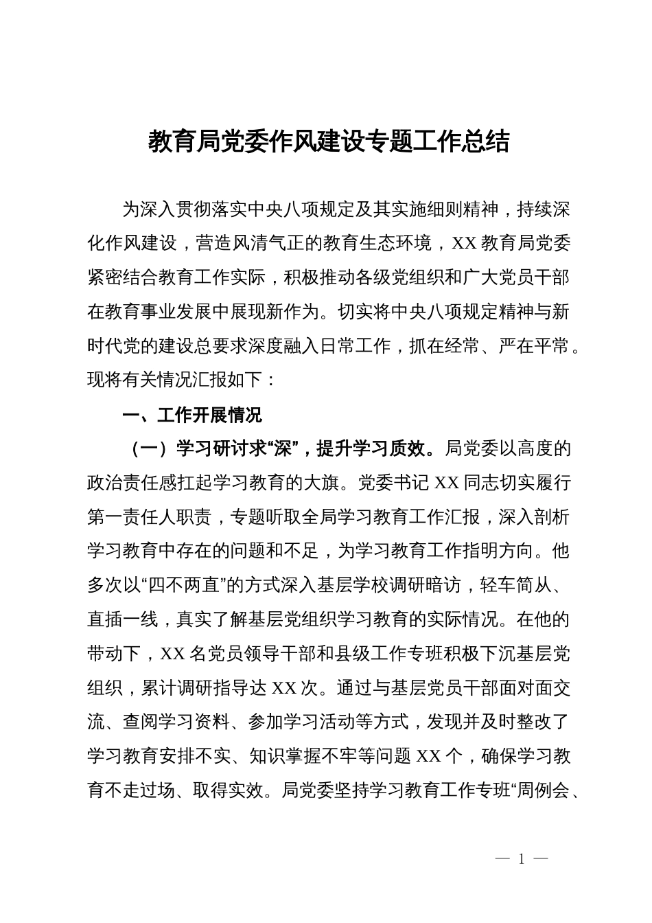 教育局党委作风建设专题工作总结_第1页