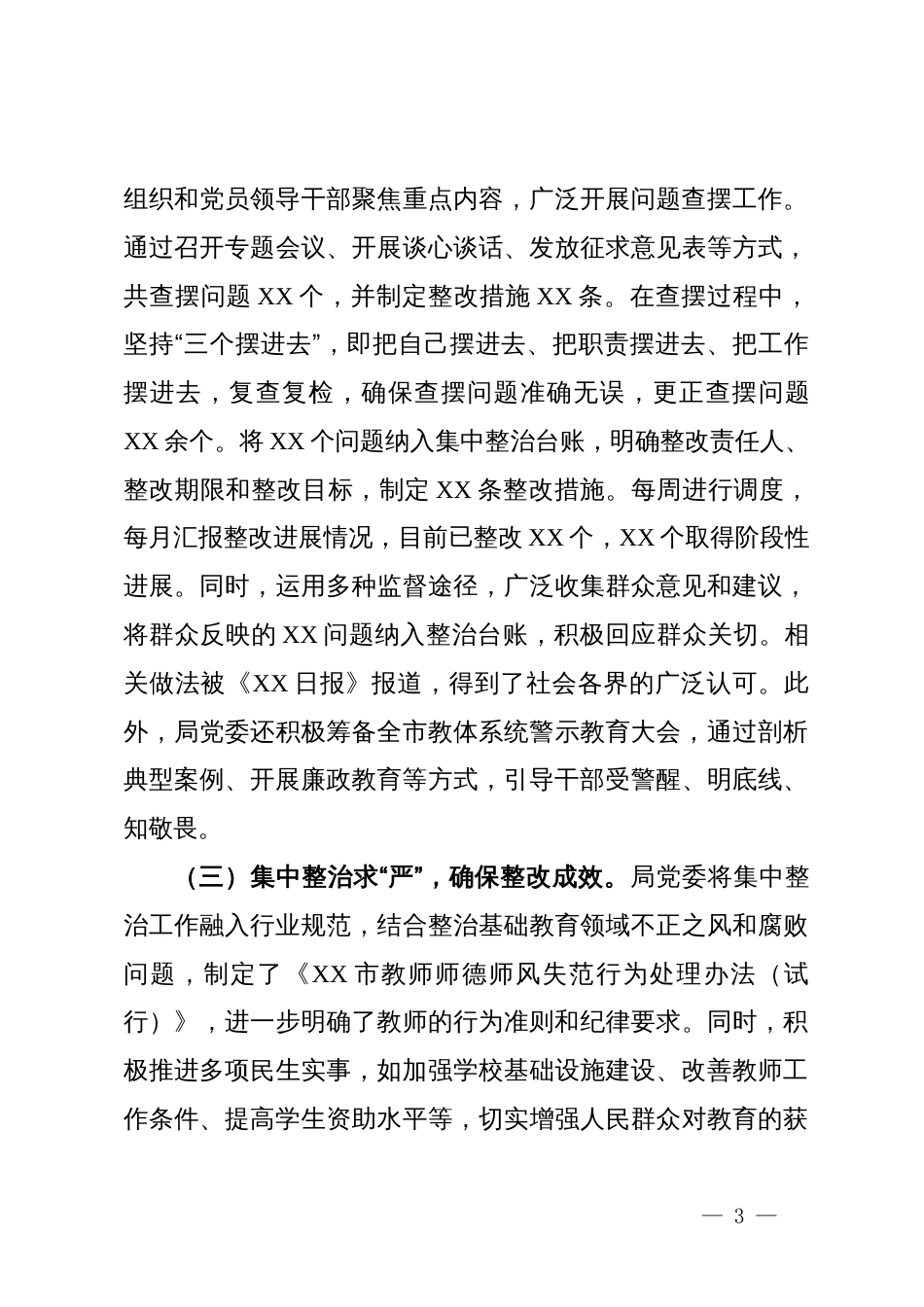 教育局党委作风建设专题工作总结_第3页