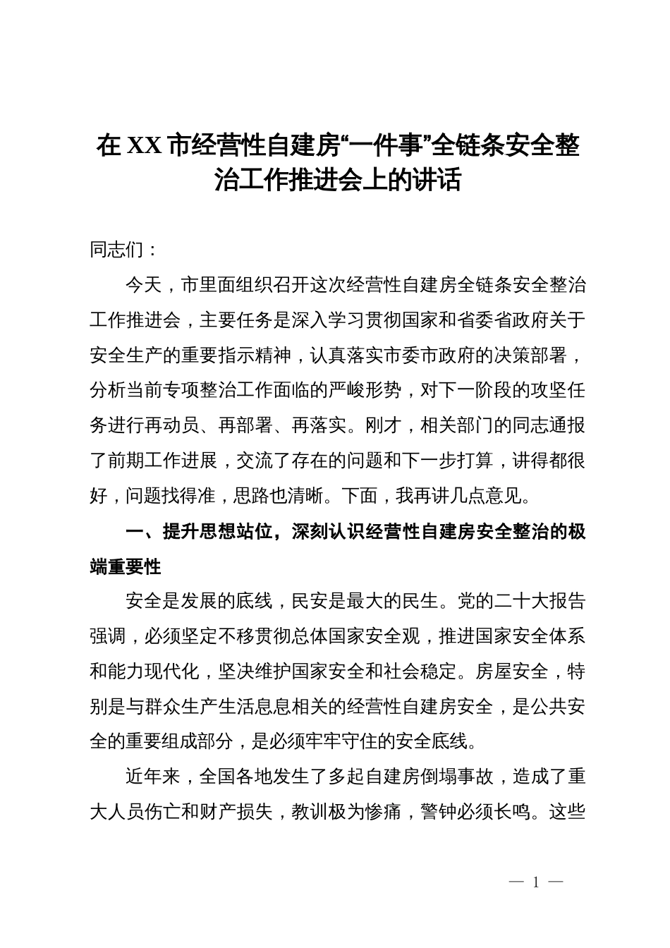 在2025年全市经营性自建房“一件事”全链条安全整治工作推进会上的讲话_第1页