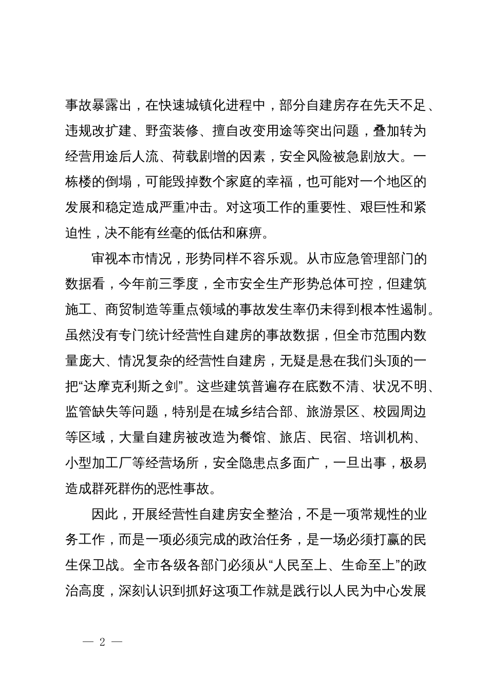 在2025年全市经营性自建房“一件事”全链条安全整治工作推进会上的讲话_第2页