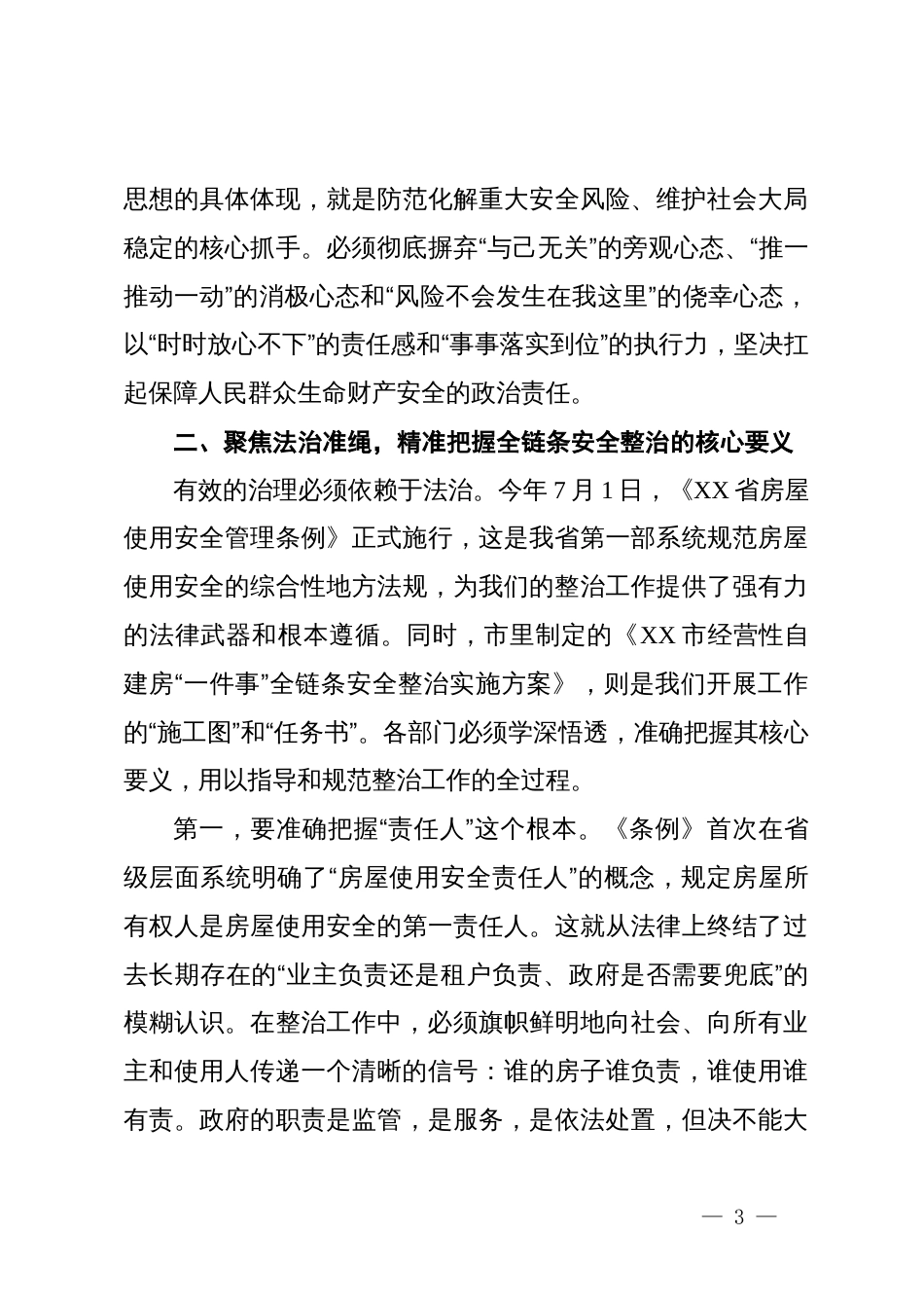 在2025年全市经营性自建房“一件事”全链条安全整治工作推进会上的讲话_第3页