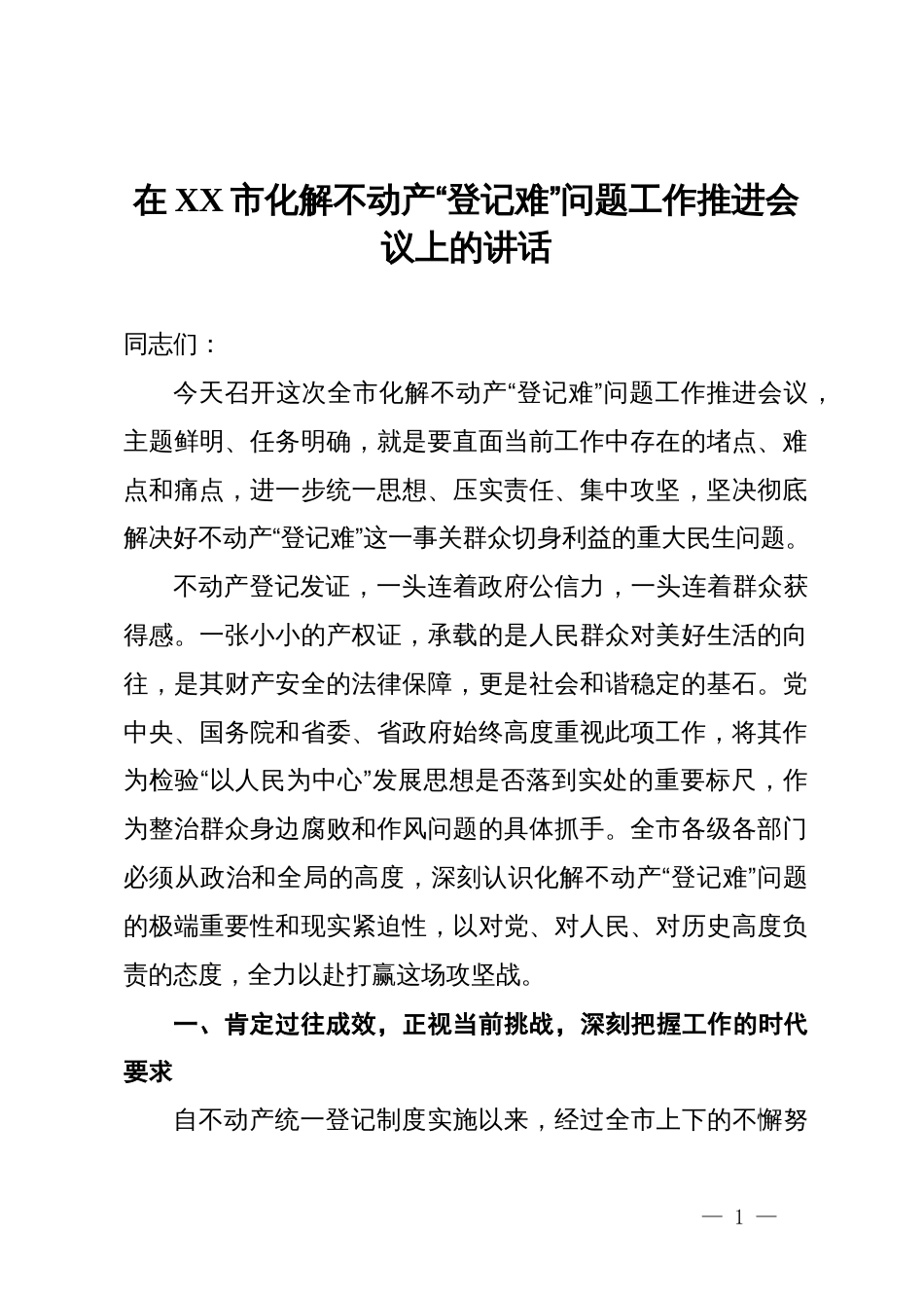 在2025年全市化解不动产“登记难”问题工作推进会议上的讲话_第1页