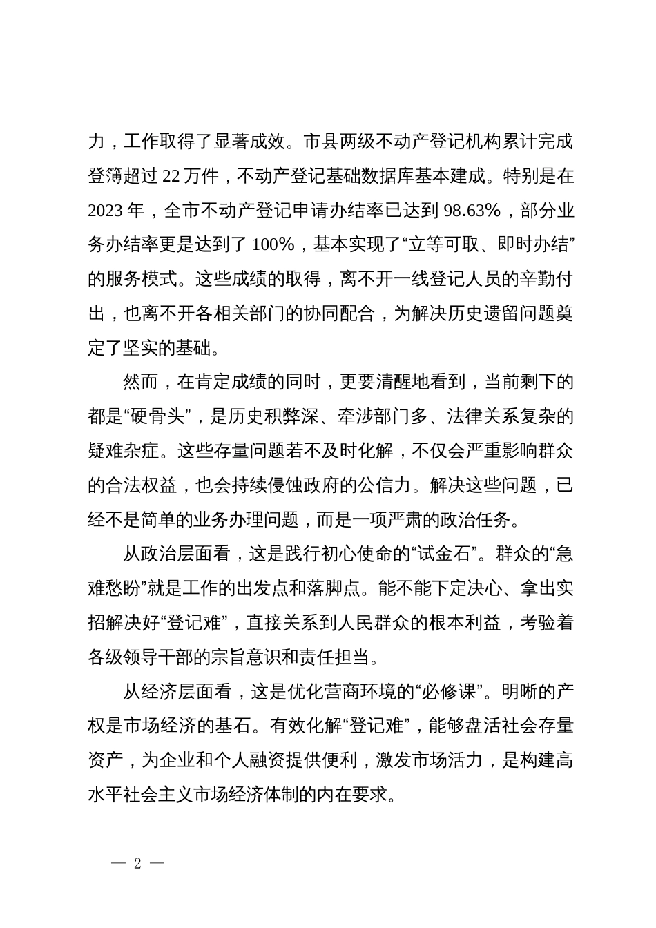 在2025年全市化解不动产“登记难”问题工作推进会议上的讲话_第2页