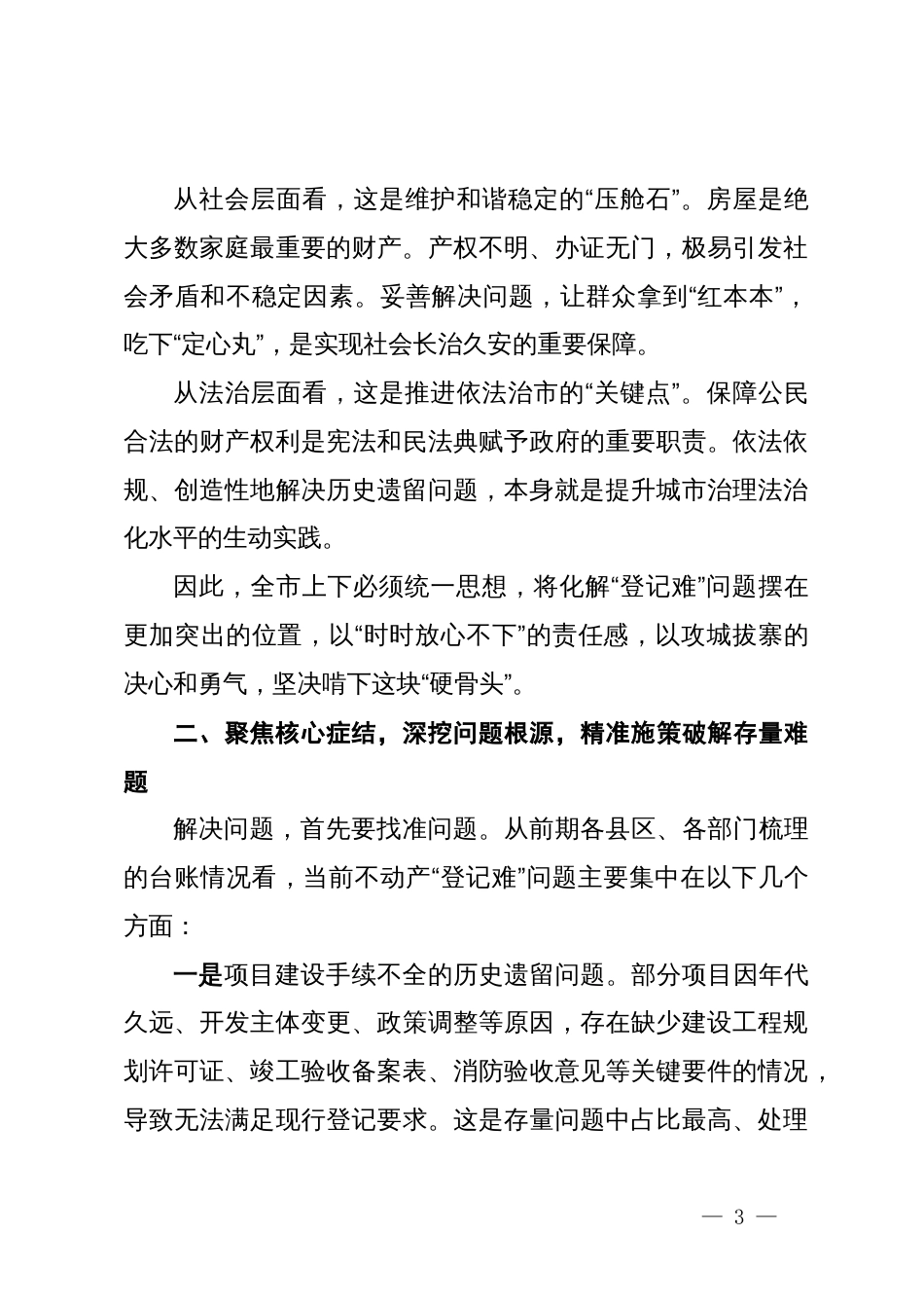 在2025年全市化解不动产“登记难”问题工作推进会议上的讲话_第3页