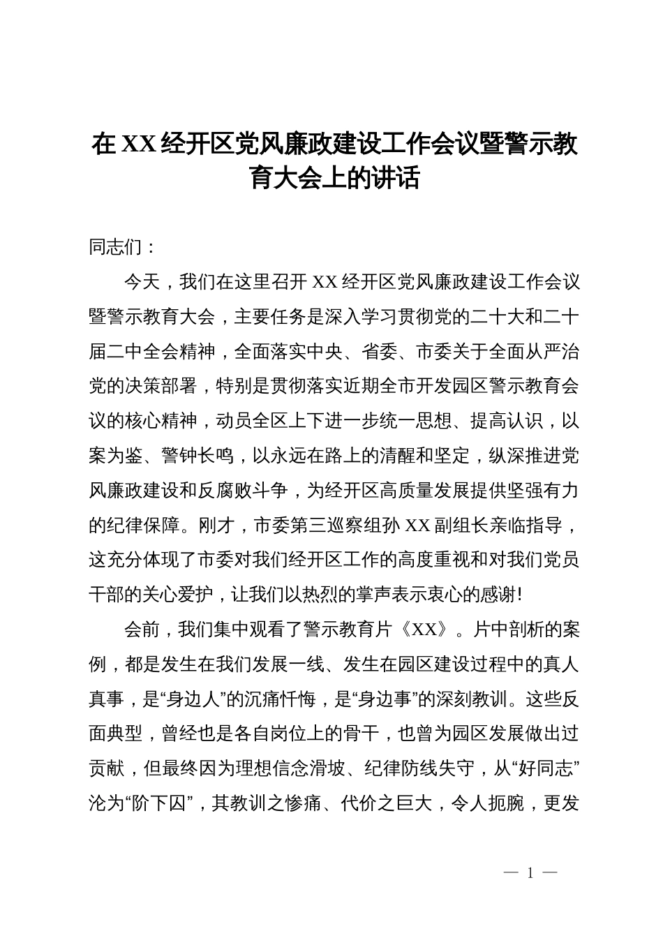 在经开区党风廉政建设工作会议暨警示教育大会上的讲话_第1页
