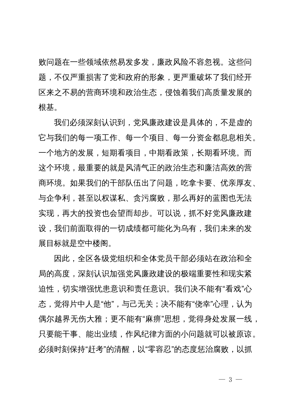 在经开区党风廉政建设工作会议暨警示教育大会上的讲话_第3页