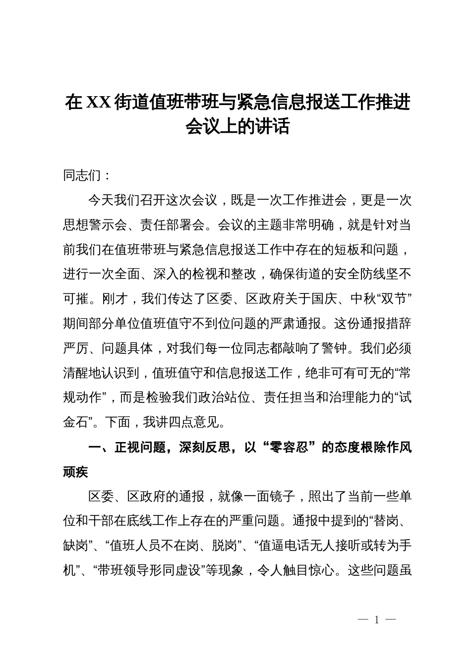 在2025年街道值班带班与紧急信息报送工作推进会议上的讲话_第1页