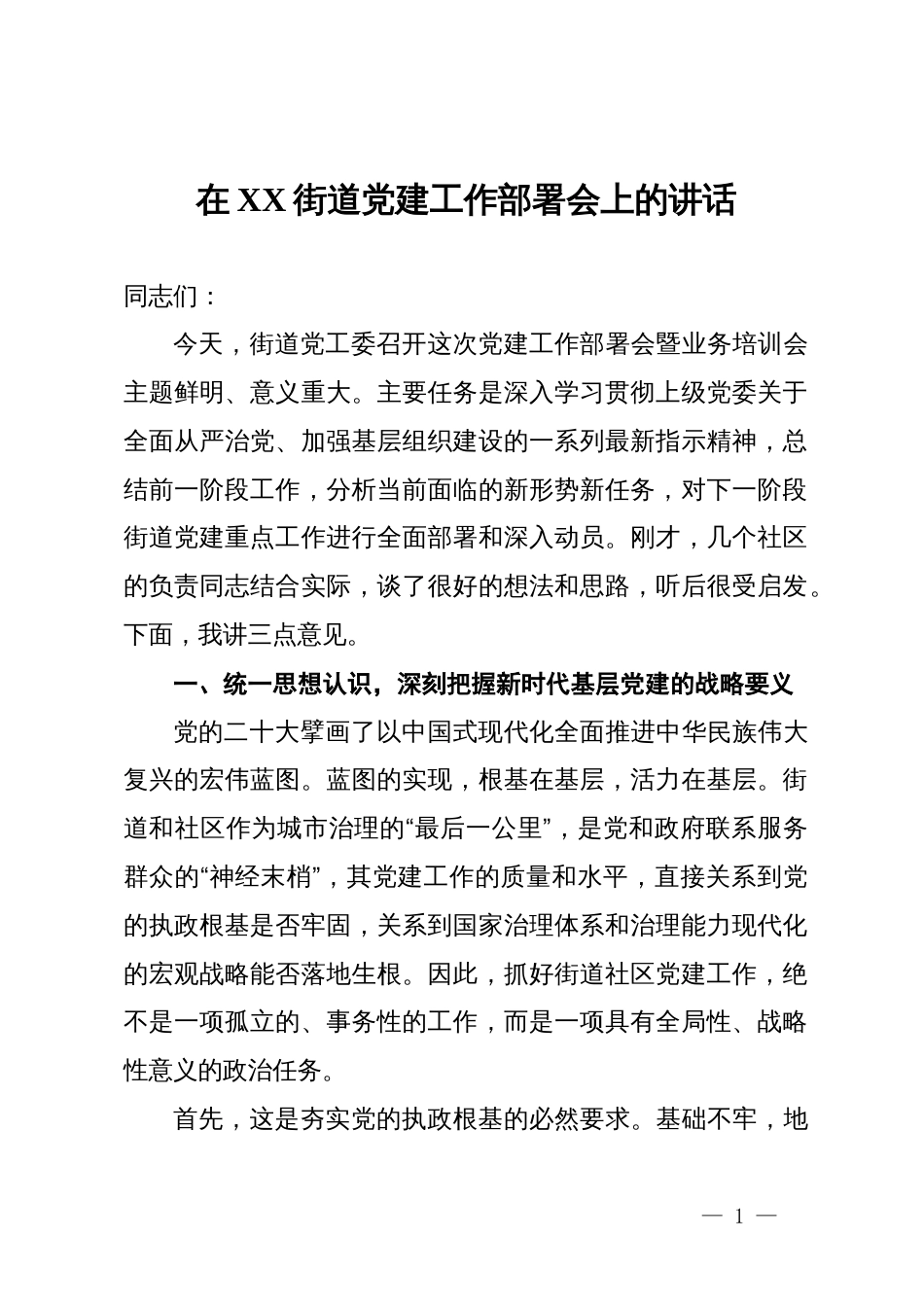 在街道2025年党建工作部署会上的讲话_第1页