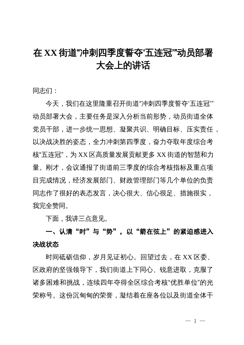 在街道“冲刺四季度誓夺‘五连冠’”动员部署大会上的讲话_第1页