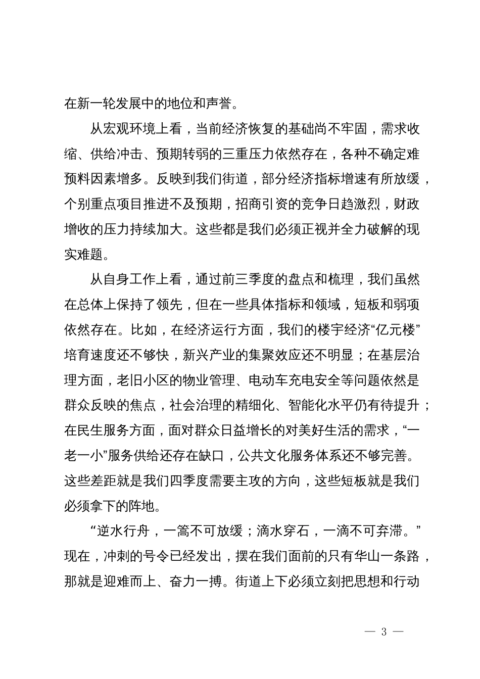 在街道“冲刺四季度誓夺‘五连冠’”动员部署大会上的讲话_第3页