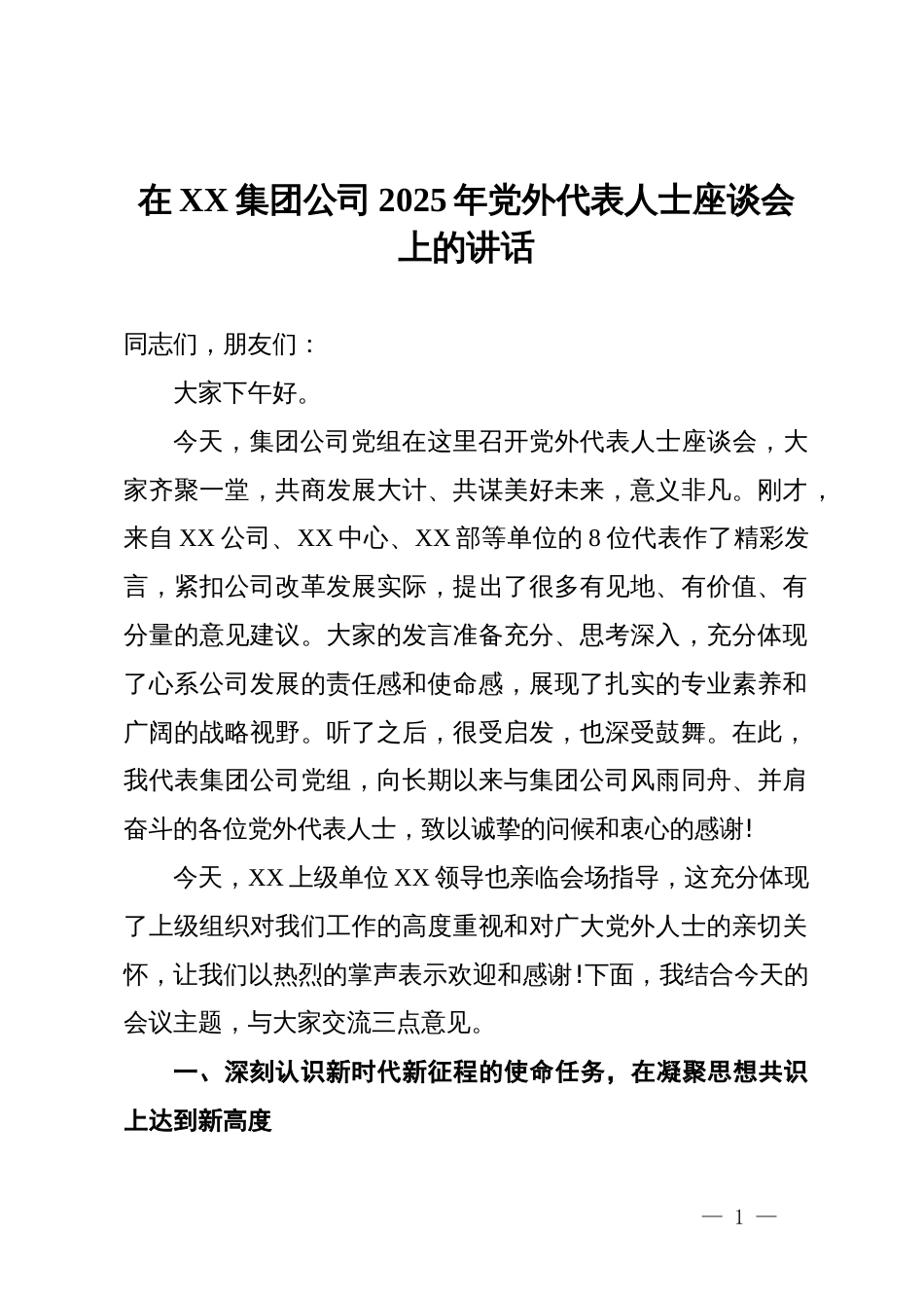 在集团公司2025年党外代表人士座谈会上的讲话_第1页