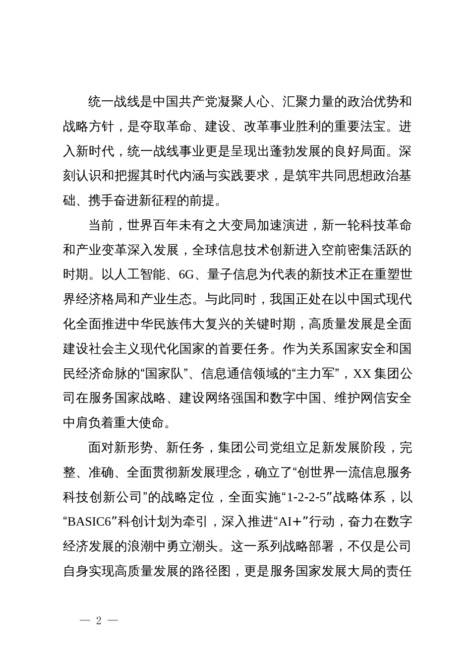 在集团公司2025年党外代表人士座谈会上的讲话_第2页