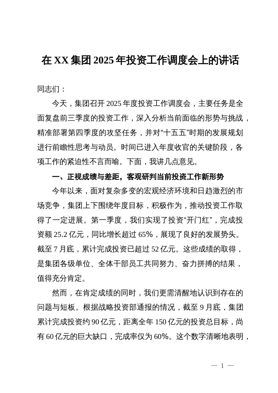在集团2025年投资工作调度会上的讲话_第1页