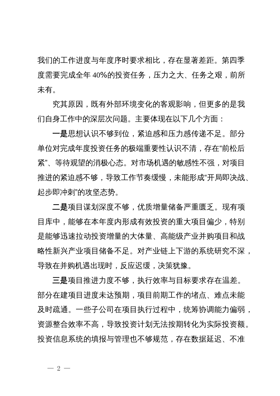 在集团2025年投资工作调度会上的讲话_第2页