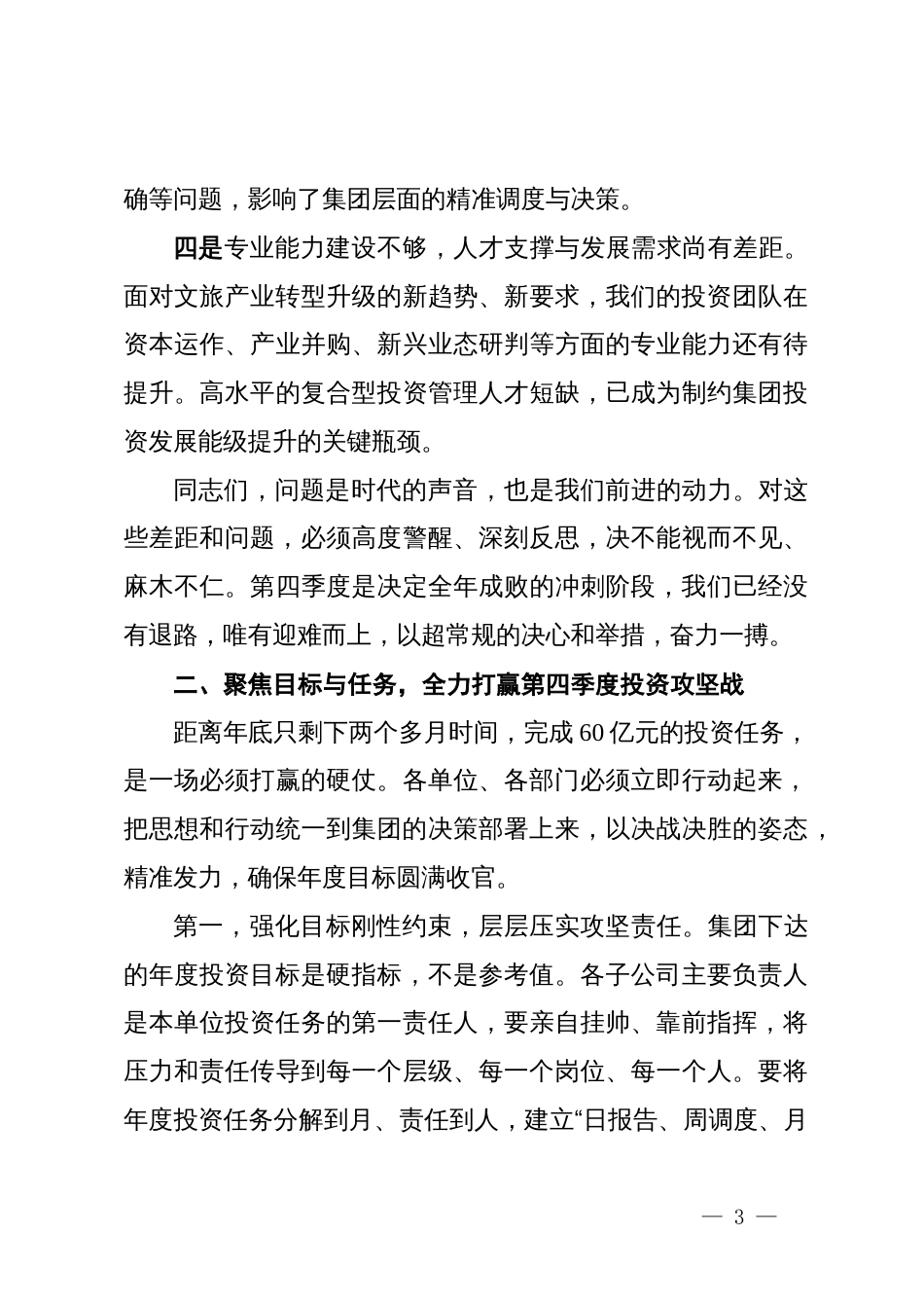 在集团2025年投资工作调度会上的讲话_第3页