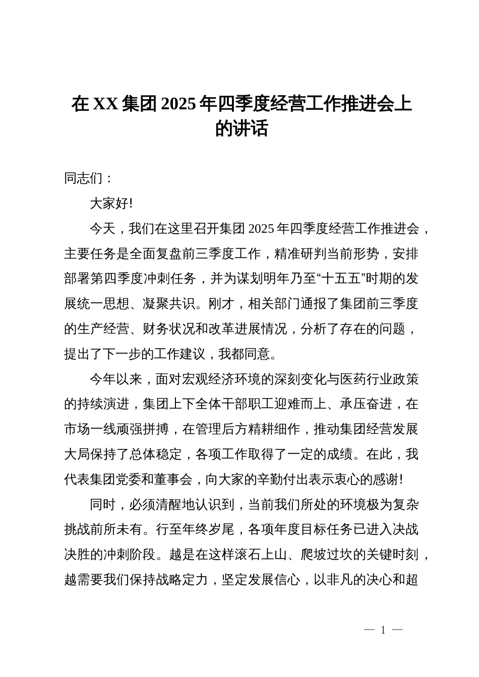 在集团2025年四季度经营工作推进会上的讲话_第1页