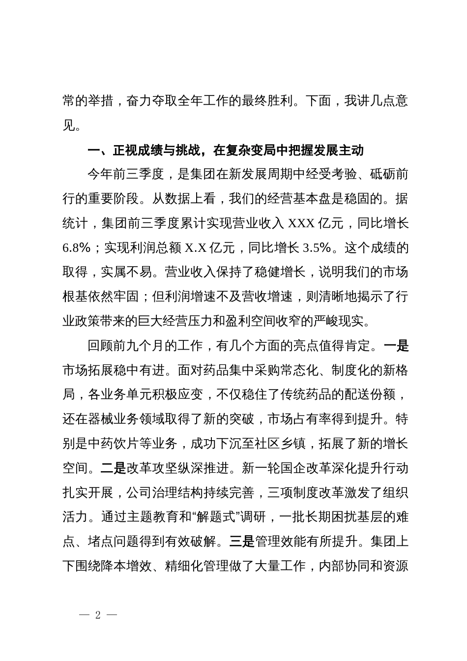 在集团2025年四季度经营工作推进会上的讲话_第2页