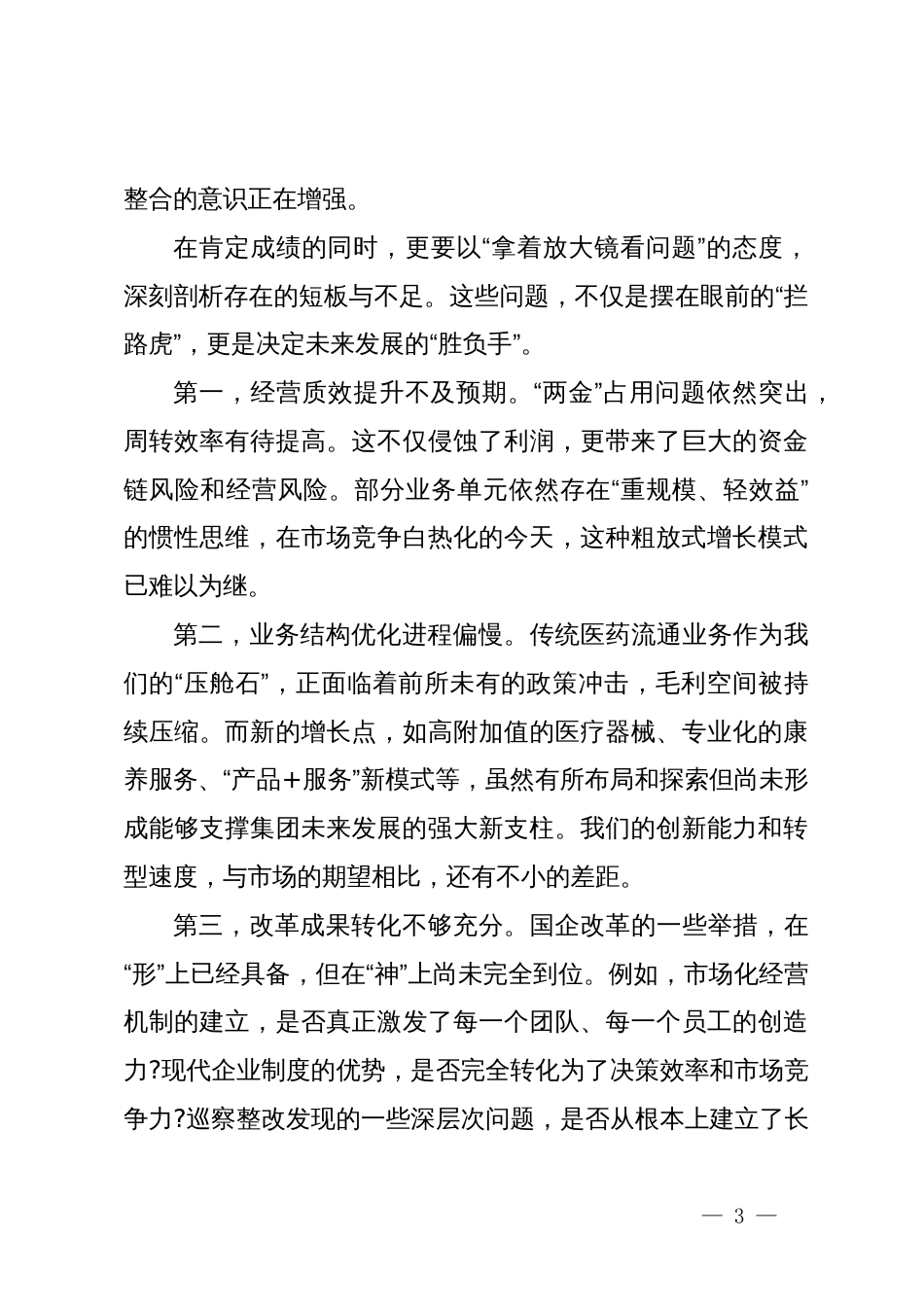 在集团2025年四季度经营工作推进会上的讲话_第3页