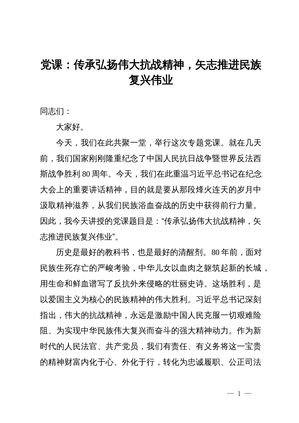 党课:传承弘扬伟大抗战精神,矢志推进民族复兴伟业_第1页