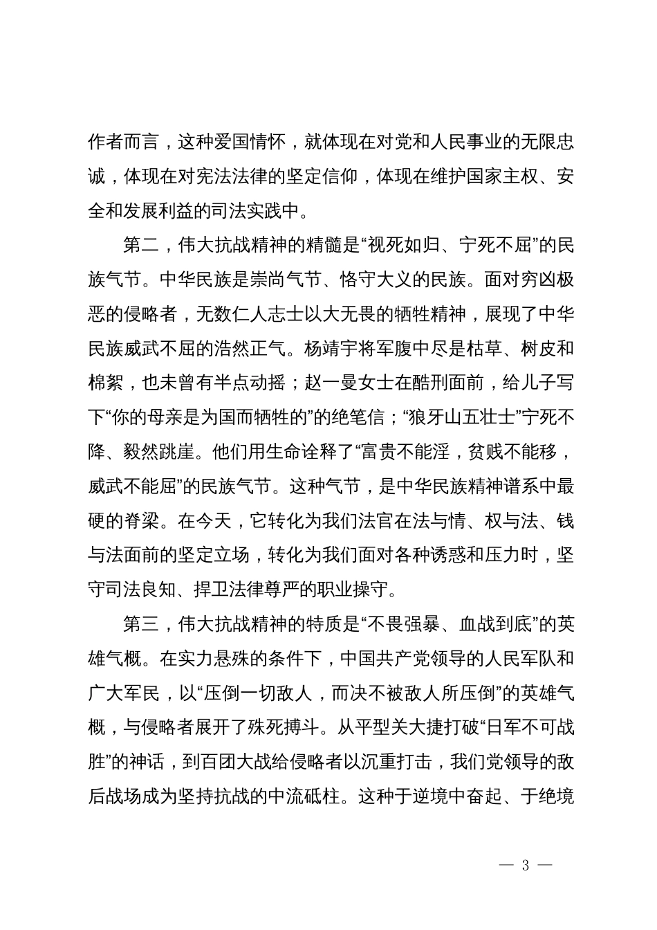 党课:传承弘扬伟大抗战精神,矢志推进民族复兴伟业_第3页