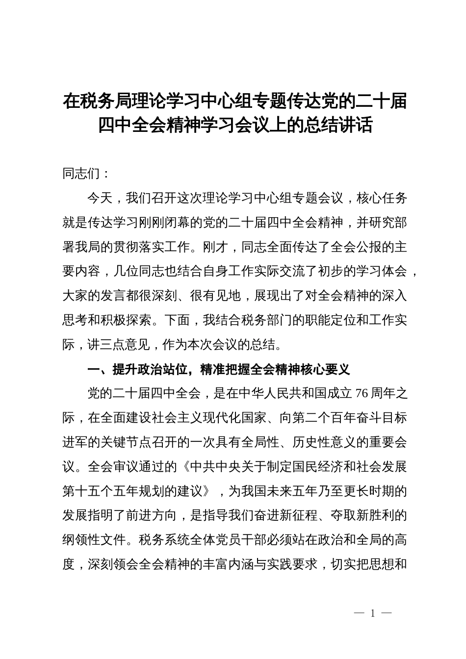 在税务局理论学习中心组专题传达党的二十届四中全会精神学习会议上的总结讲话_第1页