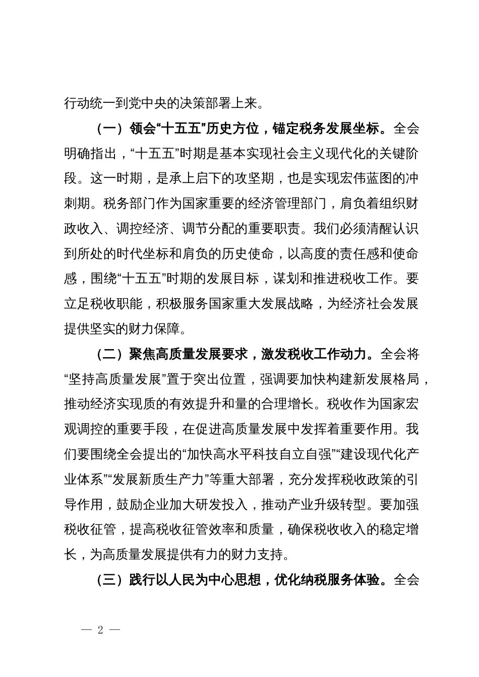 在税务局理论学习中心组专题传达党的二十届四中全会精神学习会议上的总结讲话_第2页
