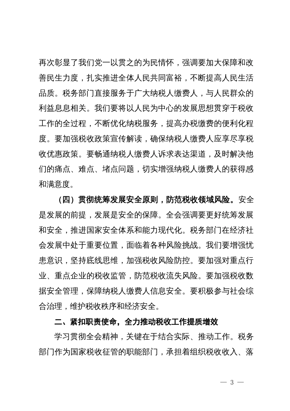 在税务局理论学习中心组专题传达党的二十届四中全会精神学习会议上的总结讲话_第3页