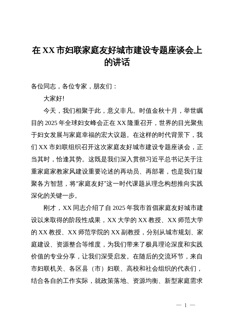 在XX市妇联家庭友好城市建设专题座谈会上的讲话_第1页