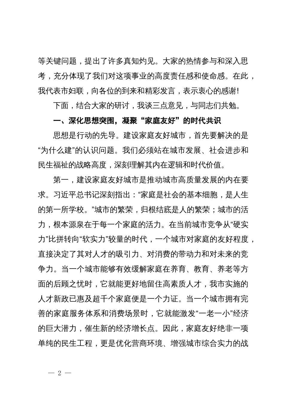 在XX市妇联家庭友好城市建设专题座谈会上的讲话_第2页