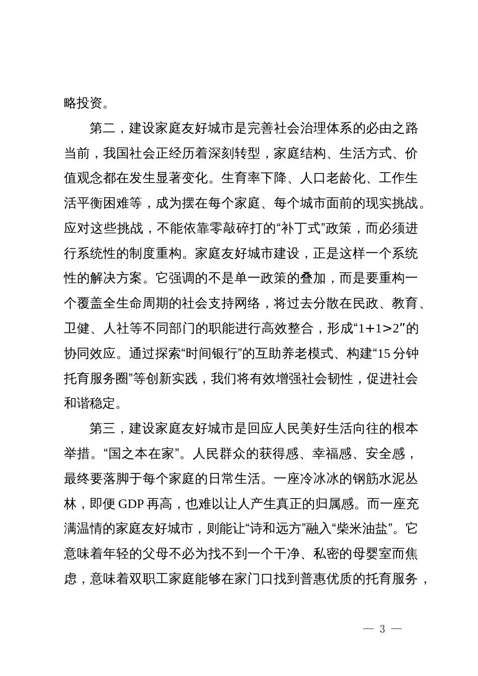 在XX市妇联家庭友好城市建设专题座谈会上的讲话_第3页