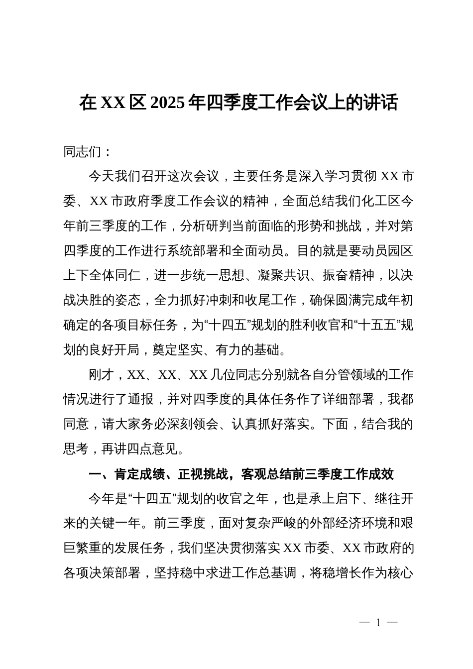 在XX区2025年四季度工作会议上的讲话_第1页