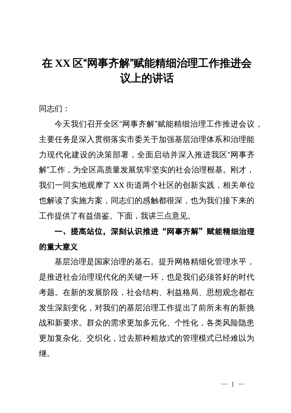 在2025年区“网事齐解”赋能精细治理工作推进会议上的讲话_第1页