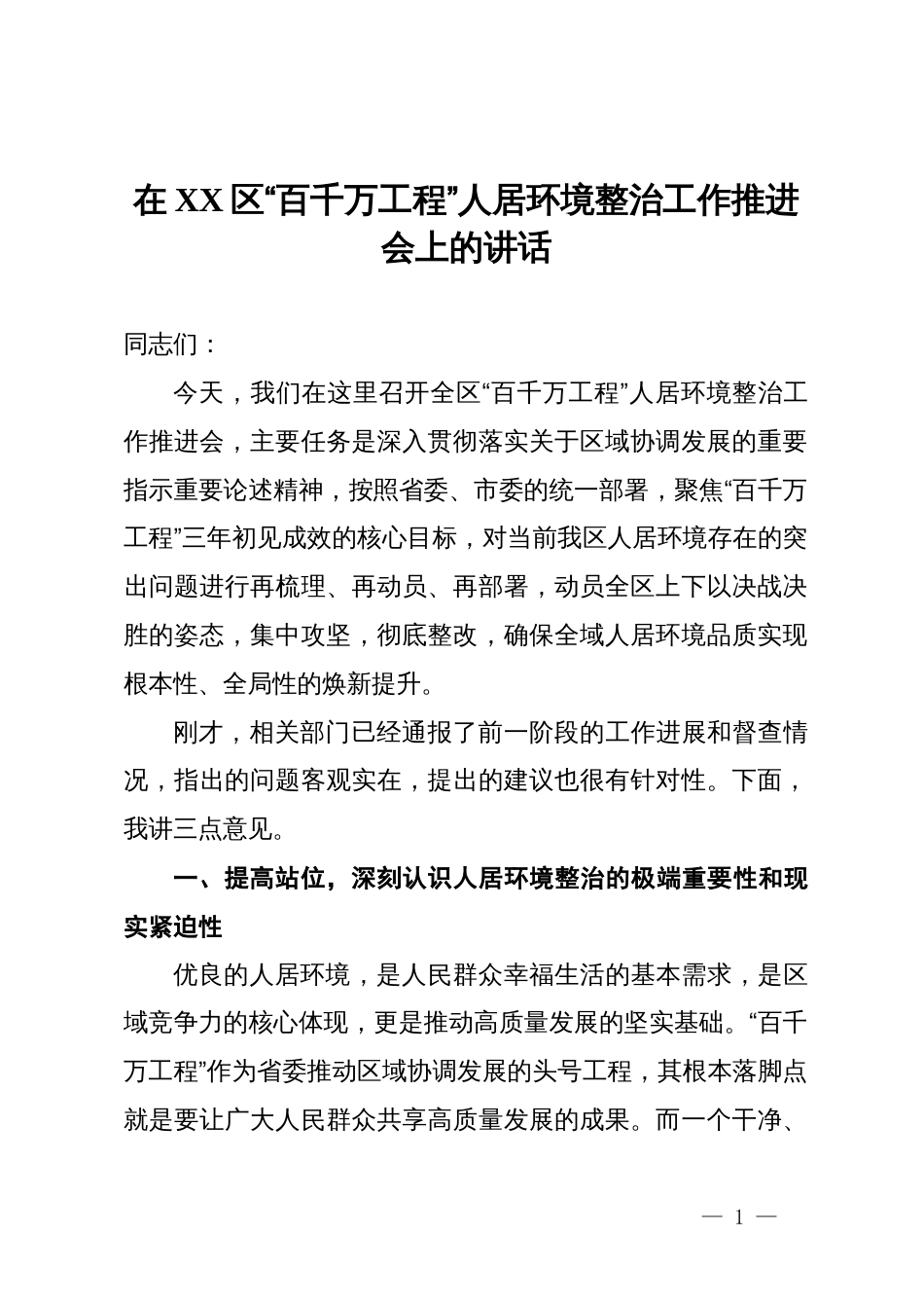 在2025年区“百千万工程”人居环境整治工作推进会上的讲话_第1页