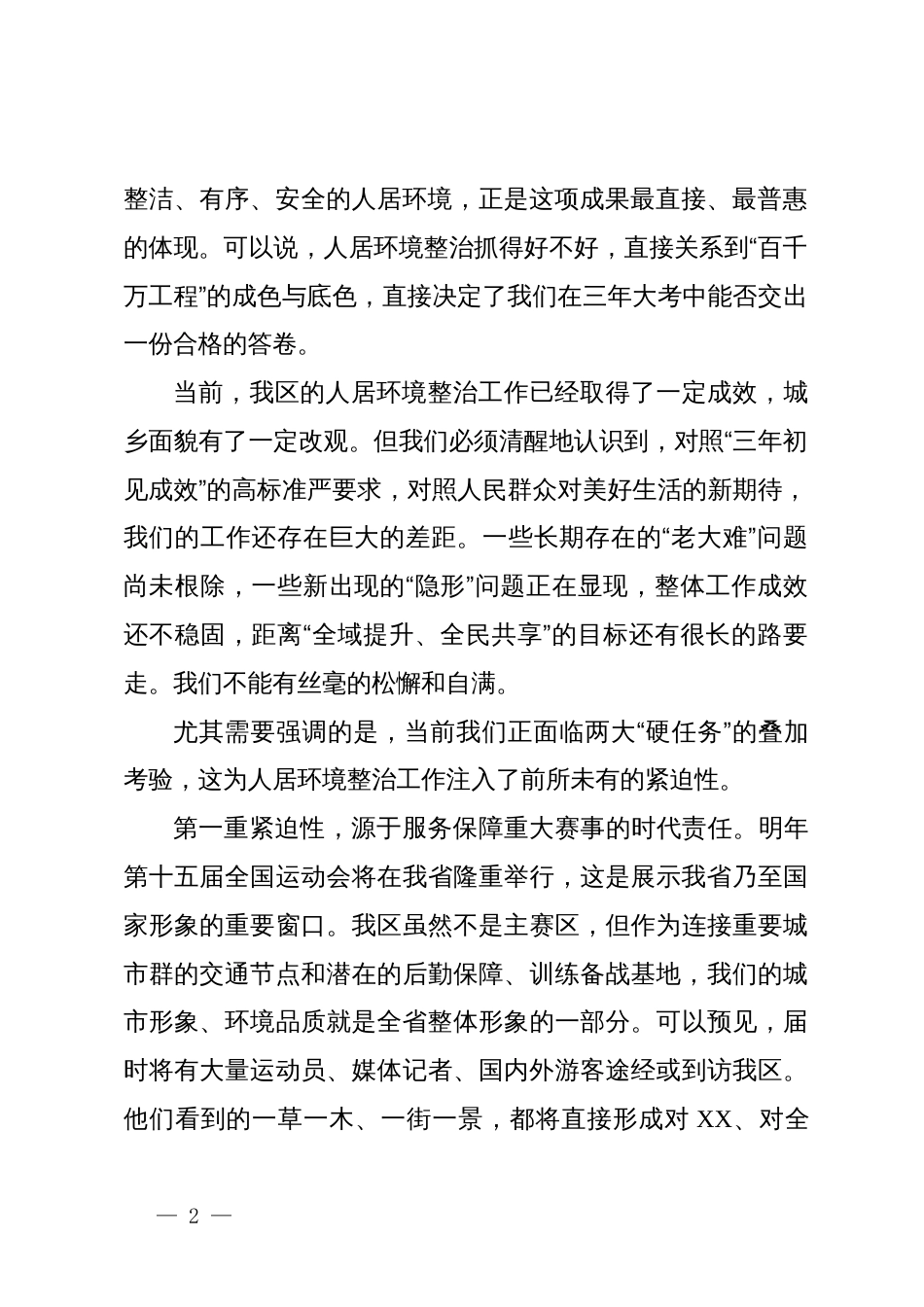 在2025年区“百千万工程”人居环境整治工作推进会上的讲话_第2页